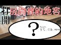 打開房東說的神祕地窖 feat.很吵的冷氣.室友