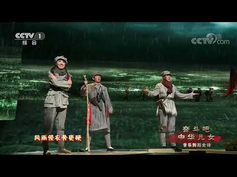 [奋斗吧中华儿女]《过雪山草地》 演唱：王喆 陈小朵 王凯 领舞：石雪函 王雪柔| CCTV
