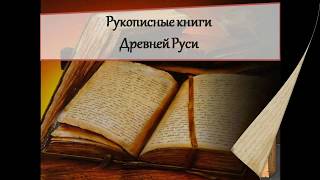 27 школа Пенкина Татьяна: Рукописные книги Древней Руси