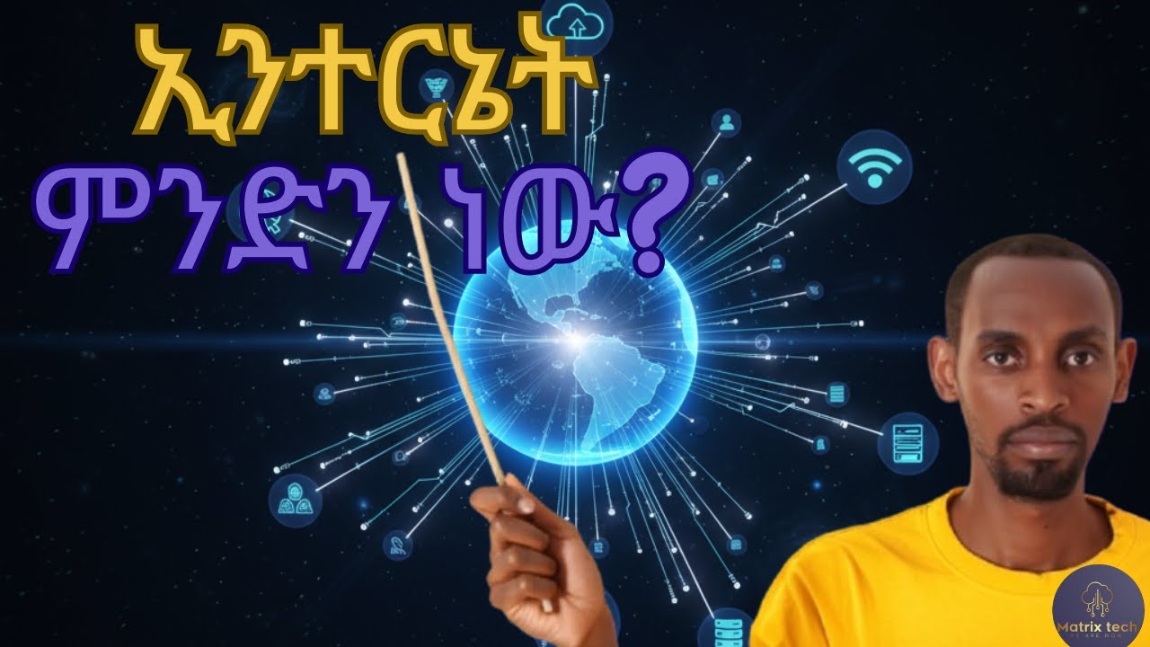 አደገኛው የኢንተርኔት ዓለም | ክፍል 5: ኢንተርኔት ምንድን ነው? | የመረጃ ደህንነትህ በኢንተርኔት ላይ እንዴት ይጠበቃል? | ከኢንተርኔት ምን ይገኛል?