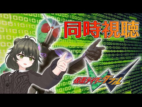 【同時視聴】「仮面ライダーW」第17話～第20話　人生初の仮面ライダーシリーズ！【Vtuber】