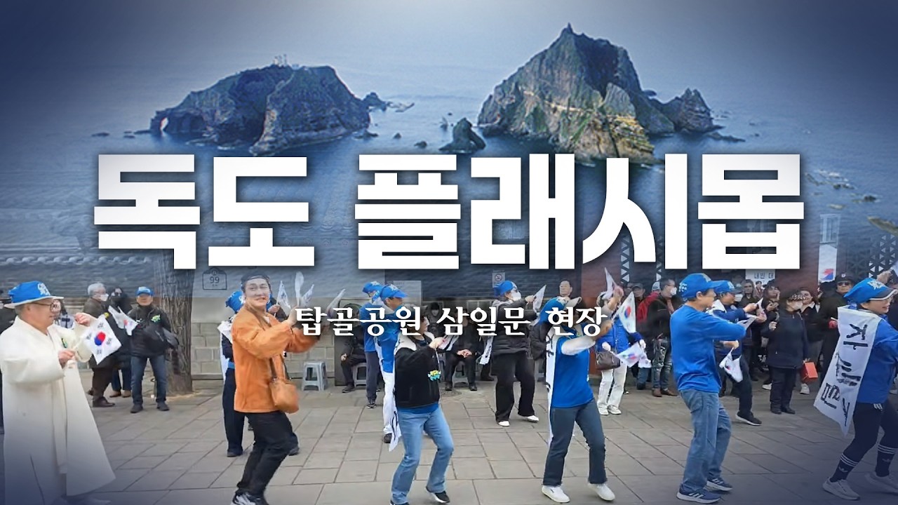 [생방송] 독도 플래시몹 행사 탑골공원 삼일문 앞