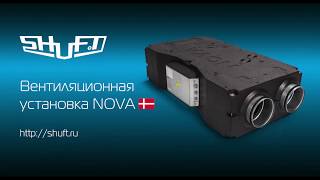 Приточно-вытяжная установка SHUFT NOVA видео Приточно-вытяжные установки