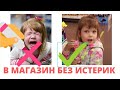 В МАГАЗИН С 5ю  ДЕТЬМИ  БЕЗ ИСТЕРИК : НЕ ПОКУПАЮ ИГРУШКИ !!!