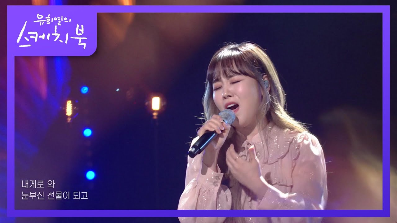 이예준 - 아이와 나의 바다 [유희열의 스케치북/You Heeyeol’s Sketchbook] | KBS 220128 방송