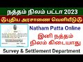 🔥நத்தம் பட்டா புதிய அரசாணை வெளியீடு | இனி நத்தம் நிலம் கிடையாது | Natham patta tamil nilam Update