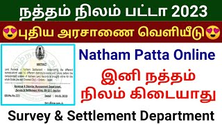 🔥நத்தம் பட்டா புதிய அரசாணை வெளியீடு | இனி நத்தம் நிலம் கிடையாது | Natham patta tamil nilam Update