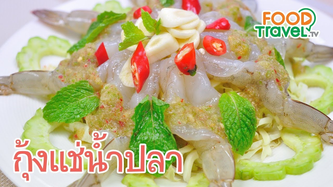 กุ้งแช่น้ำปลา เมนูกุ้งแช่น้ำปลา | FoodTravel ทำอาหาร - YouTube