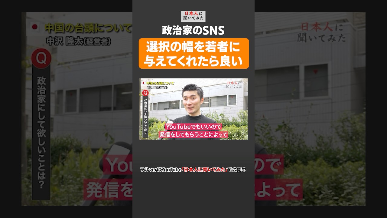 【政治家のSNS】選択の幅を若者に与えてくれたら良い #shorts #政治家に言いたいこと 【日本人に聞いてみた】