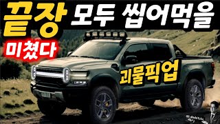 기아 타스만 어쩌나? 모두 씹어먹을 괴물 픽업트럭 나온다! 1200마력 제로백 3초대 미친 스펙!