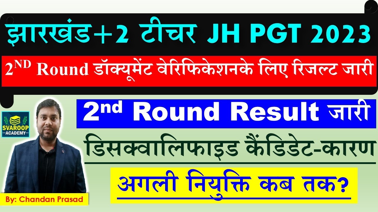 JSSC PGT - JHARKHAND PGT - 2nd Round Result जारी- डिसक्वालिफाइड कैंडिडेट-कारण- अगली नियुक्ति कब तक?