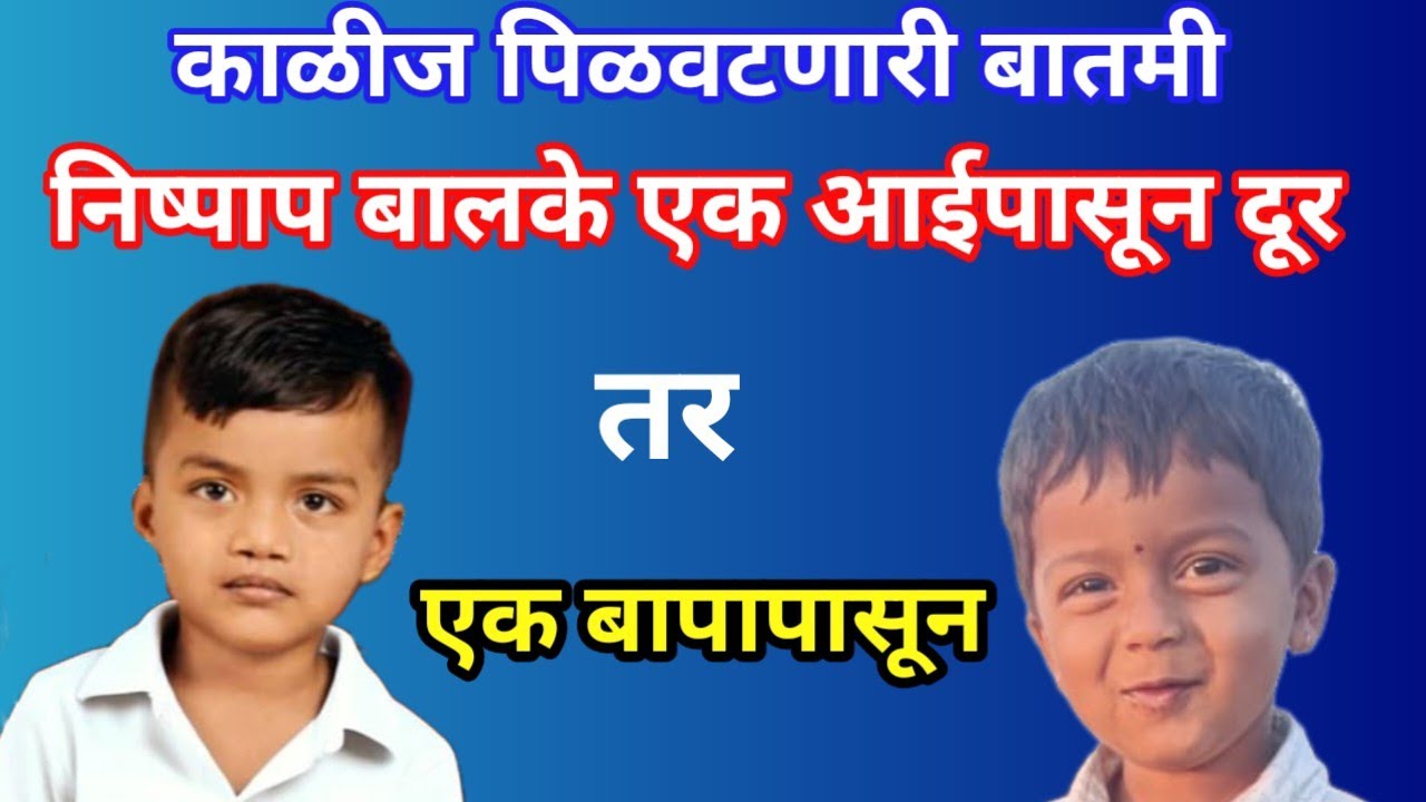 कौटुंबिक वादात निष्पाप बालकांचे हाल | पोलीस प्रशासनाकडून न्यायाची अपेक्षा #breakingnews #dharashiv 