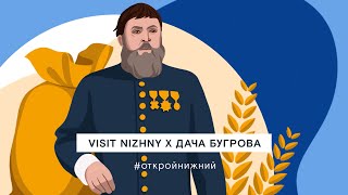 Дача купца Бугрова (Нижегородская область, Володарский район)(6+)