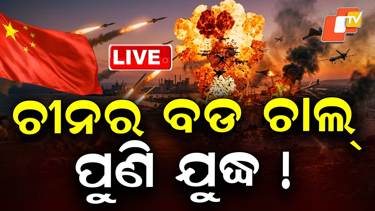 🔴Live | ଚୀନର ବଡ ଚାଲ୍, ପୁଣି ଯୁଦ୍ଧ ! US-Iran War | Trump Warns China Against Helping Iran | OTV
