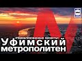 🇷🇺Уфимский метрополитен. «Нереализованные проекты» | Metro in Ufa. "Unrealised projects".