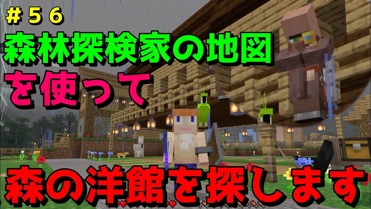 マイクラ Switch 統合版 サバイバル生活 ５６ 森林探検家の地図を使って 森の洋館を探します 果たして 辿り着けたのか Youtube