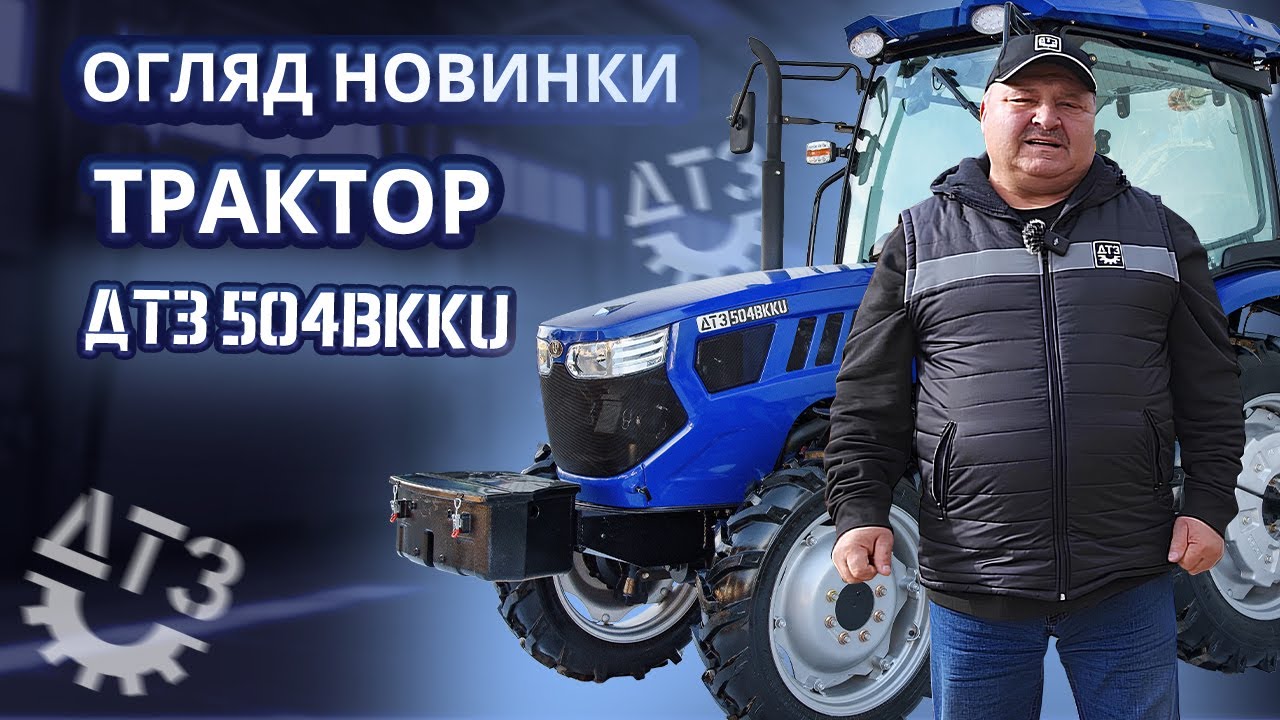 ТРАКТОР, ЩО КИДАЄ ВИКЛИК, – ОГЛЯД «ДТЗ 504BKKU»