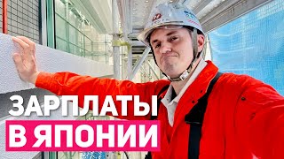 КАКИЕ ЗАРПЛАТЫ В ЯПОНИИ | Реальные цифры ENG SUB