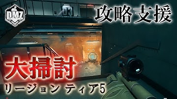 Call of Duty: Modern Warfare II  DMZ BETA 【シーズン２】【攻略支援】【リージョン ティア5】「大掃討」【COD:MW2】【Warzone2】