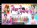     riksha teen chakachi  singar dishant kadav  sonali bhoir ganpati song 2023