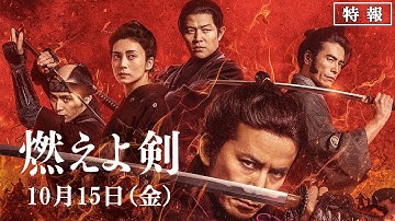 映画『燃えよ剣』特報映像（30秒）10月15日（金）公開！