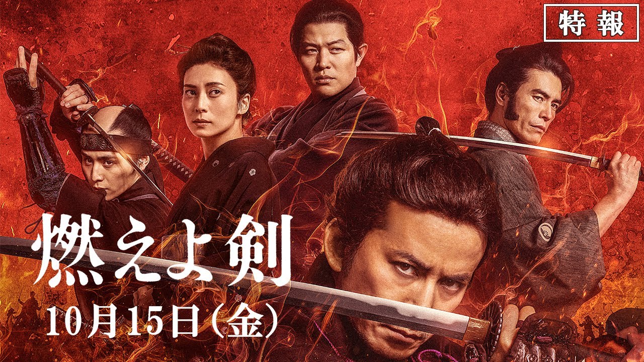 映画『燃えよ剣』特報映像（30秒）10月15日（金）公開！ - YouTube