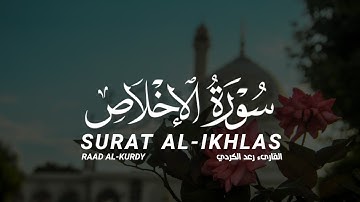 سورة الإخلاص كاملة القارىء رعد الكردي | SURAT AL-IKHLAS FULL RAAD AL-KURDY