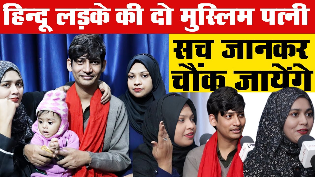 एक हिन्दू लड़के ने कैसे की दो मुस्लिम लड़कियों से शादी पूरा सच _Love Story Of Lucknow_Vimarsh