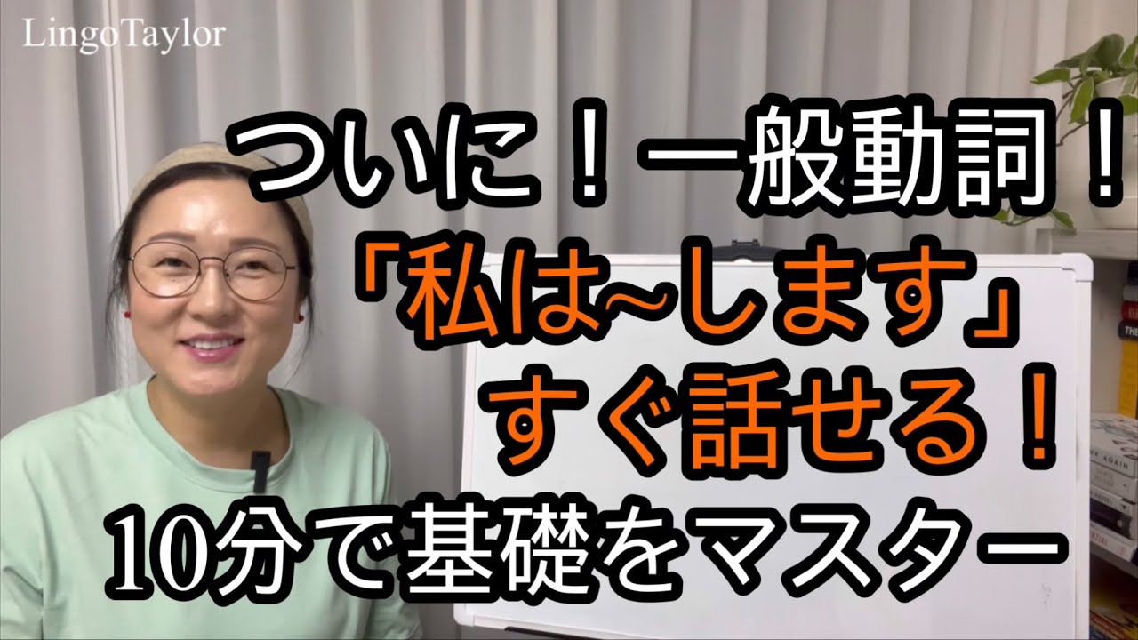 【初心者英会話】一般動詞！「私は〜します」10分で攻略 (肯定・否定) | Lesson 4-1. Verbs