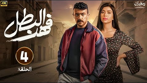 مسلسل فهد البطل الحلقة 4 | بطولة احمد العوضي #رمضان2025