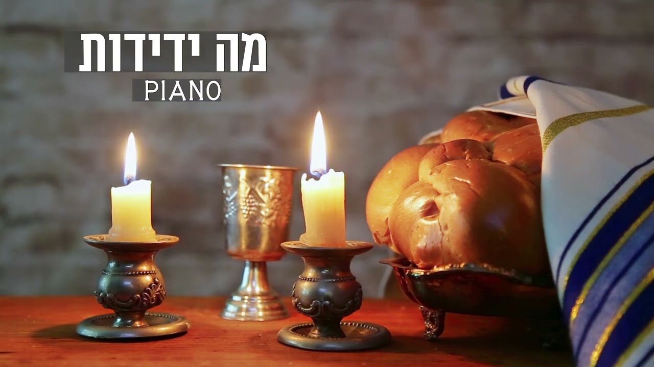 מה ידידות [2] פסנתר / מינימליסטי ורגוע Ma Yedidut on piano