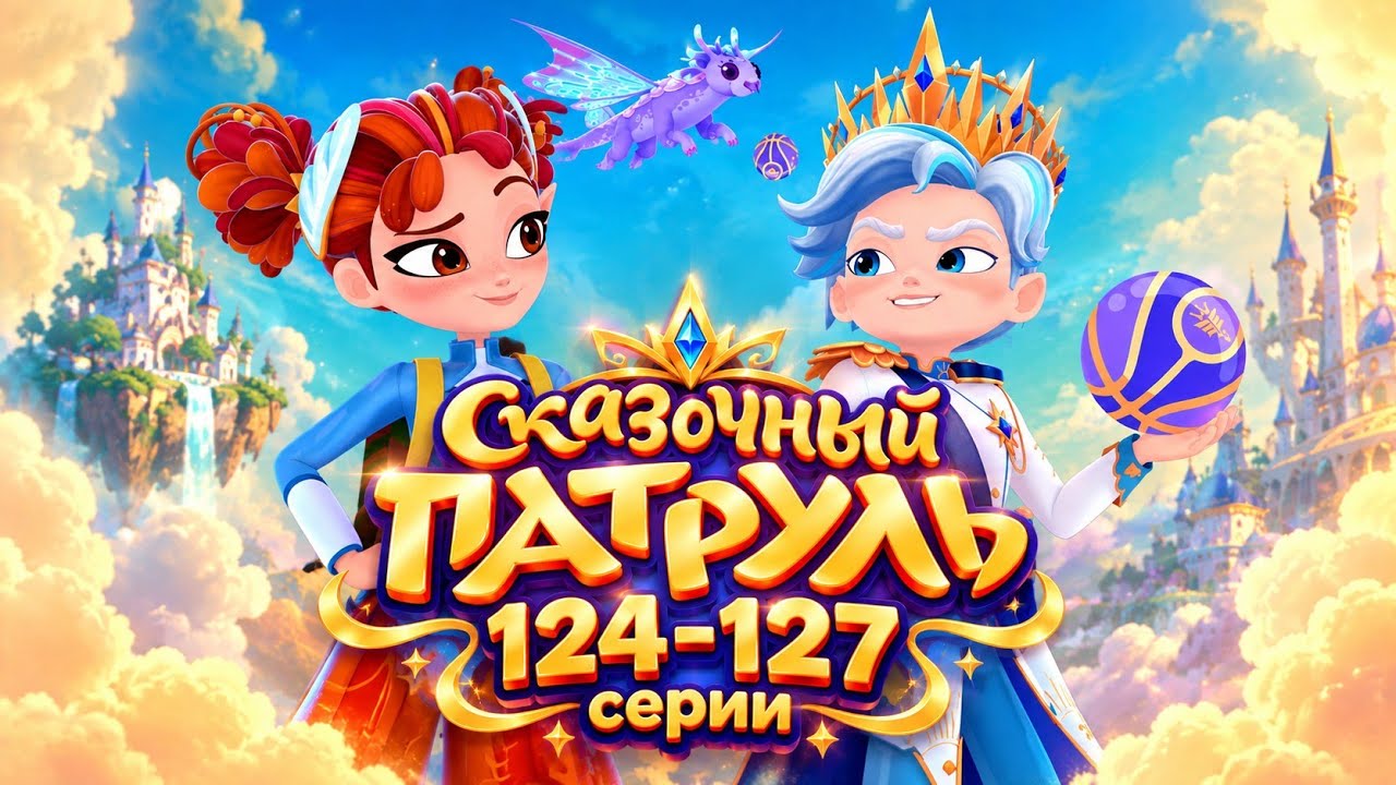 Fairy Patrol Season 5 — Episodes 124-127 in a row — (1080p)