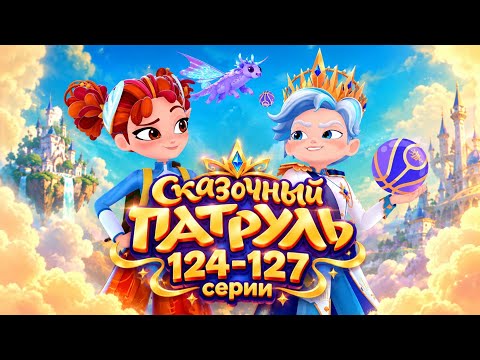 Fairy Patrol Season 5 — Episodes 124-127 in a row — (1080p)