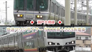 JR四国　予讃線　香西駅－鬼無駅　瀬戸大橋線　快速マリンライナー　5000系＋223系電車