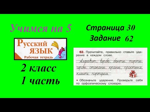 Упражнение 62. Русский язык 2 класс рабочая тетрадь 1 часть. Канакина