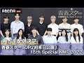 【お知らせ】青春スターTOP7初来日公演!15th Special KMF 2022をABEMAで独占生配信決定!TOP7からコメントが到着したよ! | 日韓男女グローバルオーディション『青春スター』