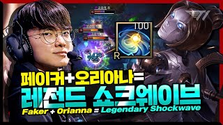 화제의 40분 그 게임, 역전승을 만들어낸 페이커의 오리아나 [Faker Stream Highlight]