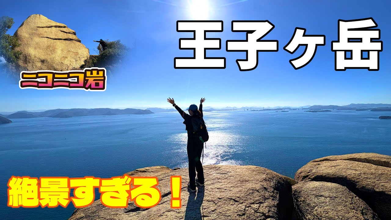 【絶景】瀬戸内海のパノラマに感動『王子ヶ岳』で見る瀬戸内ブルーがヤバい！奇岩と海が同時に楽しめる最高の低山登山！初心者OK
