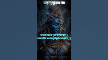 महामृत्युंजय मंत्र | Mahamrityunjay Mantra #omnamahshivaya #shorts