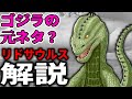 【ゴジラの元ネタ?】『リドサウルス』解説【原始怪獣現わる】