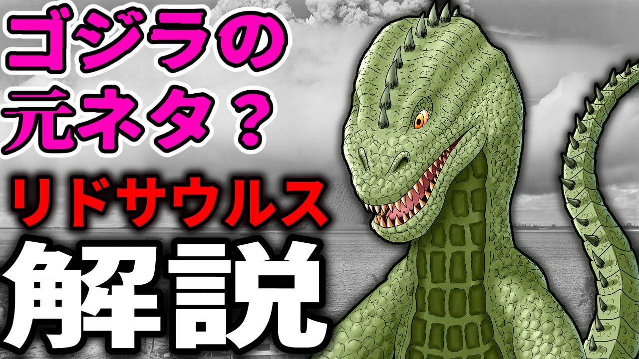 【ゴジラの元ネタ？】『リドサウルス』解説【原始怪獣現わる】