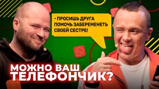 Можно ваш телефончик? / Самый УЖАСНЫЙ ответ по телефону. Соболев офигел. [Серия 19]