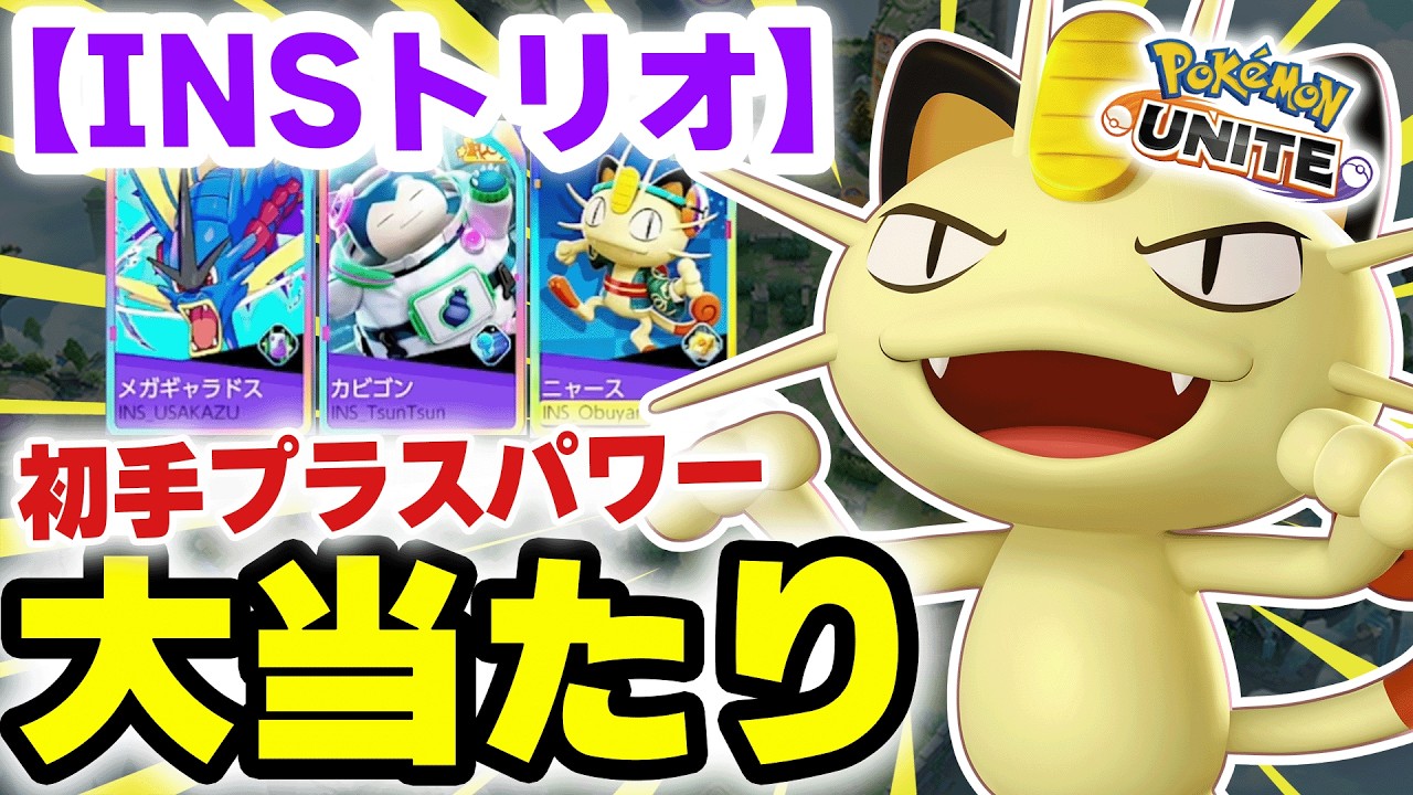 【INSトリオ】パッシブで大当たりを引いてスノーボールに持ち込むニャースがひどすぎるww【ポケモンユナイト】