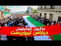 أحنا أولاد عميروش ماشريار ما نولوش حراك الجزائر الشعبي