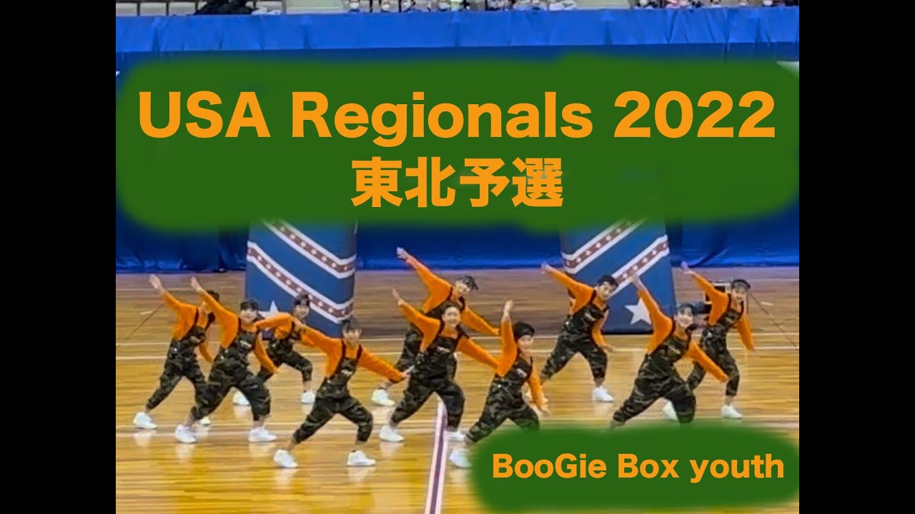 【大会動画】USA Regionals 2022 東北予選 〜BooGie Box youth〜 YouTube