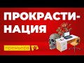 Анонс! Прокрастинация: как победить? Что нужно знать.