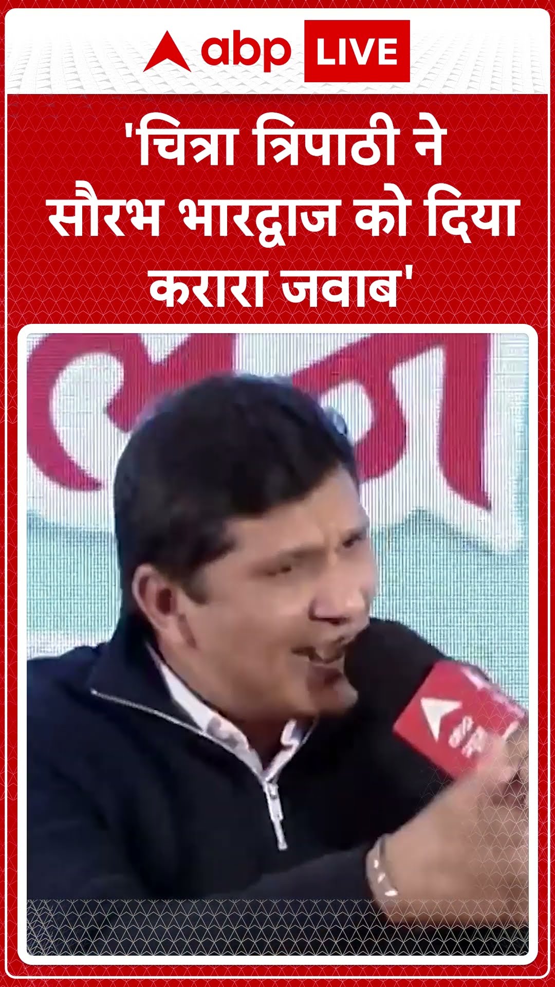 'चित्रा त्रिपाठी ने सौरभ भारद्वाज को दिया करारा जवाब' । Chitra Tripathi