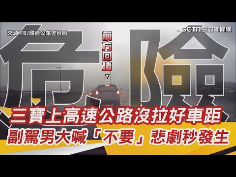 三寶上高速公路沒拉好車距 副駕男連喊２聲「不要」悲劇秒發生｜@setn