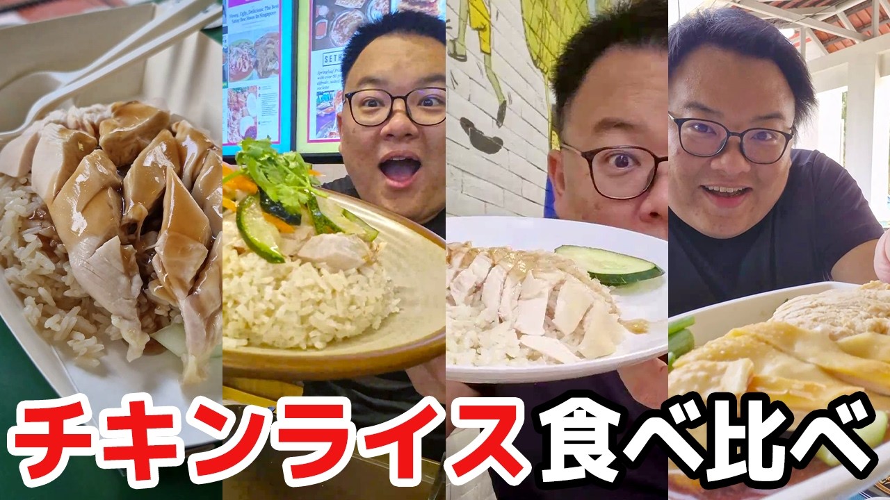 【シンガポールの国民食】チキンライス4店舗を食べ比べ！