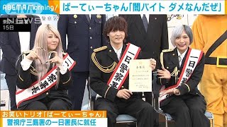 「闇バイトは犯罪、ダメなんだぜ！」お笑いトリオぱーてぃーちゃん(2023年11月16日)